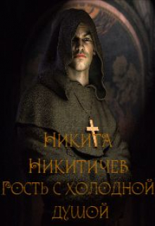 Книга. "Гость с холодной душой" читать онлайн