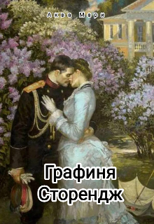 Книга. "Графиня Сторендж" читать онлайн
