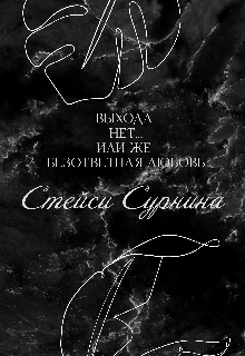Книга. "Выхода нет... или же безответная любовь" читать онлайн