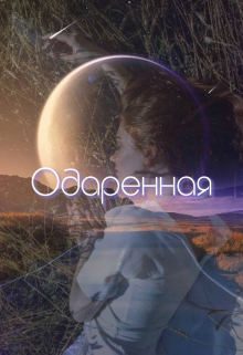 Книга. "Одаренная " читать онлайн