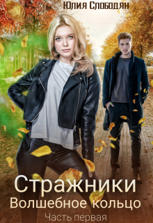 Книга. "Стражники. Часть 1. Волшебное кольцо" читать онлайн
