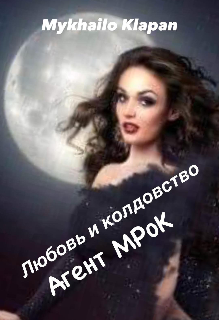 Книга. "Любовь и колдовство :  Агент М Р о К " читать онлайн