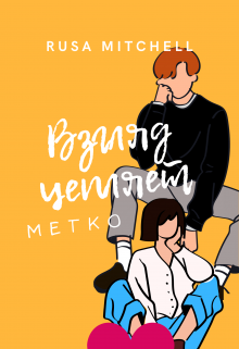 Книга. "Взгляд цепляет очень метко" читать онлайн