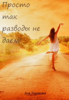 Книга. "Просто так разводы не даем!" читать онлайн