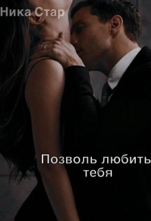 Книга. "Позволь любить тебя" читать онлайн