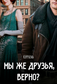 Книга. "Мы же друзья, верно?" читать онлайн