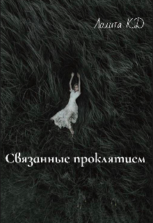 Книга. "Связанные проклятием " читать онлайн