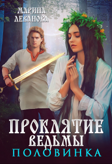 Книга. "Проклятие ведьмы. Половинка" читать онлайн