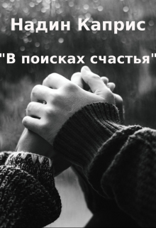 Книга. "В поисках счастья" читать онлайн