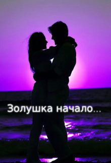Книга. "Золушка начало..." читать онлайн