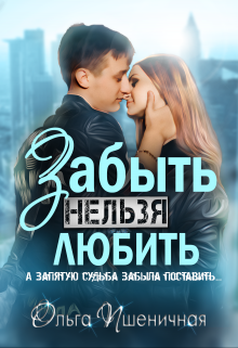Книга. "Забыть нельзя любить. А запятую судьба забыла поставить" читать онлайн