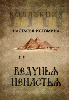 Книга. "Ведунья" читать онлайн
