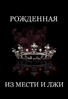 Книга. "Рожденная из мести и лжи" читать онлайн