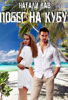 Книга. "Побег на Кубу" читать онлайн