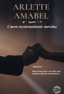Книга. "Свет путеводной звезды" читать онлайн
