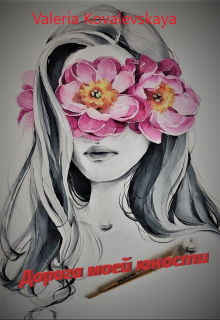 Книга. "Дорога моей юности" читать онлайн