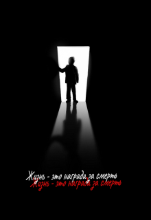 Книга. "Жизнь - это награда за смерть" читать онлайн