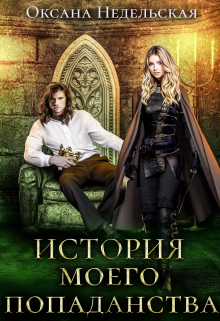 Книга. "История моего попаданства" читать онлайн
