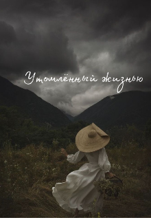 Книга. "Утомлённый жизнью " читать онлайн