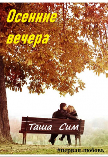 Книга. "Осенние вечера" читать онлайн