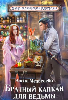 Книга. "Брачный капкан для ведьмы" читать онлайн