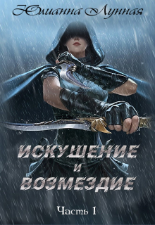 Книга. "Искушение и возмездие" читать онлайн