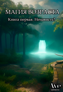 Книга. "Магия Возраста. Ненависть?" читать онлайн