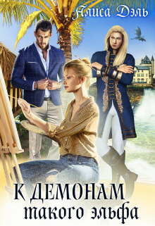 Книга. "К демонам такого эльфа" читать онлайн
