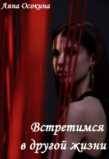 Книга. "Встретимся в другой жизни" читать онлайн