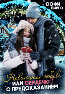 Книга. "Новогодняя Любовь, или сердечко с предсказанием" читать онлайн