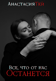 Книга. "Все, что от нас останется" читать онлайн