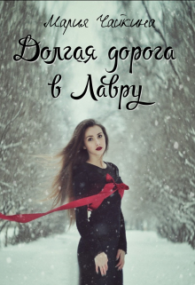 Книга. "Долгая дорога в Лавру" читать онлайн