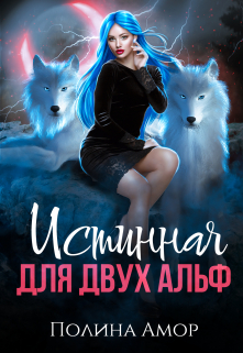 Книга. "Истинная для двух Альф" читать онлайн