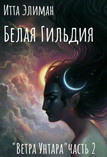 Книга. "Белая Гильдия 2" читать онлайн
