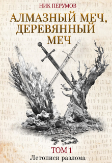 Книга. "Алмазный меч, Деревянный меч" читать онлайн