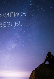 Книга. "Так сложились звезды" читать онлайн