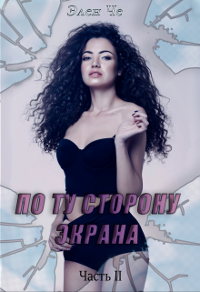 Книга. "По ту сторону экрана. Часть 2" читать онлайн