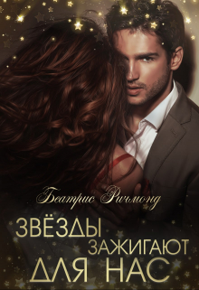 Книга. "Звезды зажигают для нас. (1)" читать онлайн