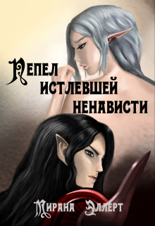 Книга. "Пепел истлевшей ненависти" читать онлайн