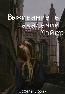 Книга. "Выживание в академии Майер" читать онлайн
