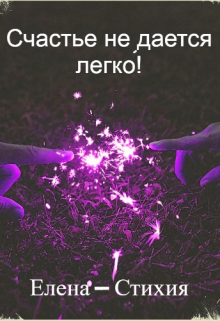 Книга. "Счастье не дается легко!" читать онлайн