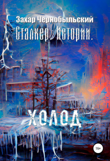 Книга. "Сталкер. Истории. Холод" читать онлайн