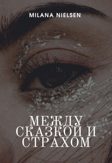 Книга. "Между сказкой и страхом" читать онлайн