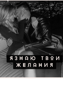 Книга. "Я знаю твои желания " читать онлайн