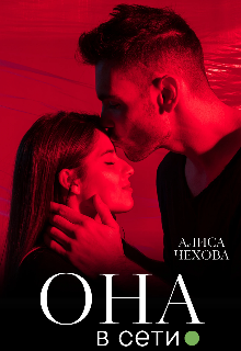 Книга. "Она в сети" читать онлайн