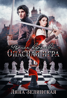 Книга. "Чёрная королева: Опасная игра" читать онлайн