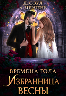 Книга. "Времена года. Избранница весны" читать онлайн