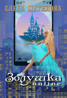 Книга. "Золушка online" читать онлайн