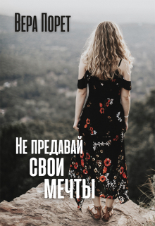 Книга. "Не предавай свои мечты" читать онлайн