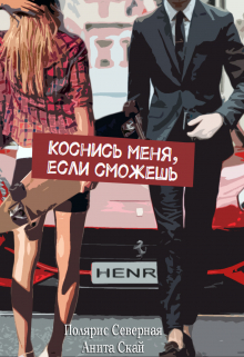 Книга. "Коснись меня, если сможешь" читать онлайн